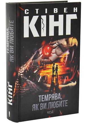 Темрява, як ви любите — стівен кінг | клуб сімейного дозвілля, книга українською, нова, тверда