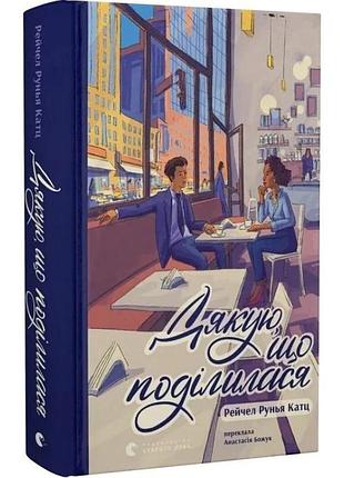 Дякую, що поділилася — рейчел руня кац | видавництво старого лева, книга українською, нова, тверда