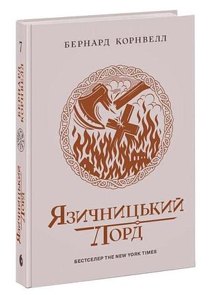 Саксонські хроніки: язичницький лорд — корнвелл бернард | readberry, книга українською, нова, тверда
