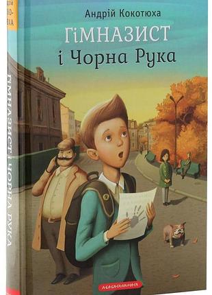 Гімназист і чорна рука — андрій кокотюха | а-ба-ба-га-ла-ма-га, книга українською, нова, тверда