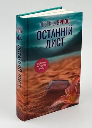Последний лист – ребекка яррос | клуб семейного звучания, книга украинский, новая, твердая