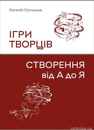 Игры создателей. создание от а до я — евгений сотников | конечный бенефициар, книга украинская, новая, твердая