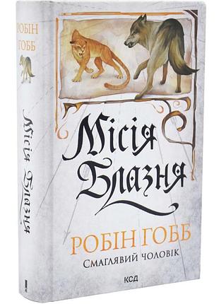 Місія блазня — робін гобб | клуб сімейного дозвілля, книга українською, нова, тверда