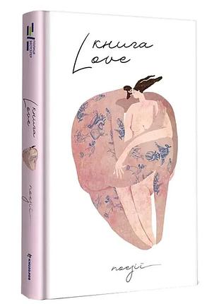 Книга love — | книголав, книга украинский, новая, твердая