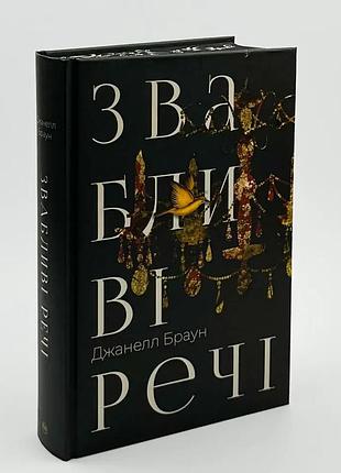 Обольстительные вещи — браун джанелл | жидкий язык, книга украинский, новый, твердый