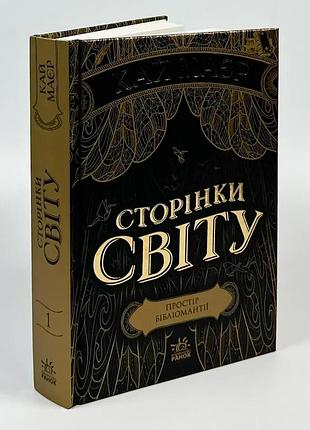 Сторінки світу: простір бібліомантії — маєр кай | ранок, книга українською, нова, тверда