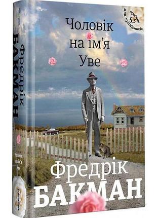 Мужчина по имени уве - фредрик бакман | книголав, книга украинская, новая, твердая