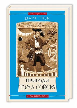 Пригоди тома сойєра — марк твен | а-ба-ба-га-ла-ма-га, книга українською, нова, тверда