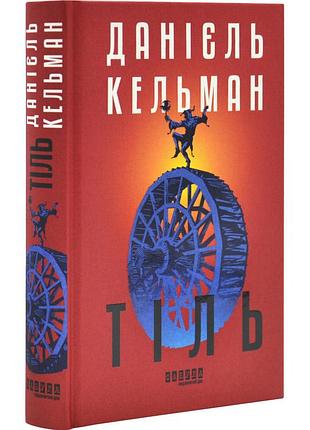 Тель - кельман даниэль | фабула, книга украинский, новая, твердая