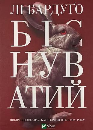 Бесконечный - бардуго ли | vivat, книга украинский, новая, твёрдая