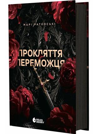 Прокляття переможця — марі раткоські | readberry, книга українською, нова, тверда