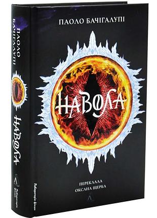 Навола — паоло бачігалупі | лабораторія, книга українською, нова, тверда