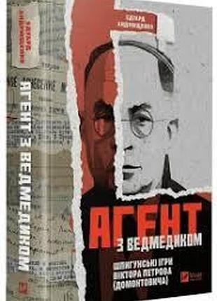 Агент с мишкой. шпионские игры виктора петрова — эдуард андрющенко | vivat, книга украинская, новая, твердая