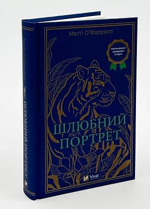 Женственный портрет - мегги о’фаррелл | vivat, книга украинский, новая, твердая