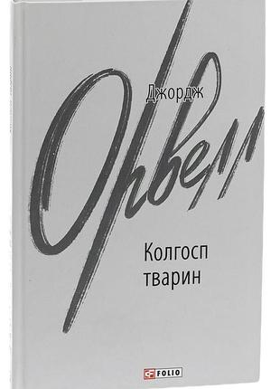 Колгосп животных - джордж орвелл | фолио, книга украинский, новая, твердая
