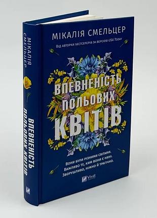 Уверенность полевых цветов - микалия смельцер | vivat, книга украинская, новая, твердая
