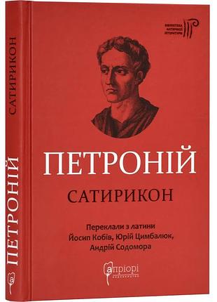 Сатирикон — петроній арбітр | апріорі, книга українською, нова, тверда