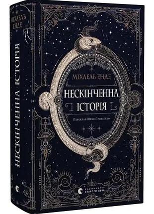 Бесконечная история - михаэль энде | издаватель старого лева, книга украинская, новая, твердая