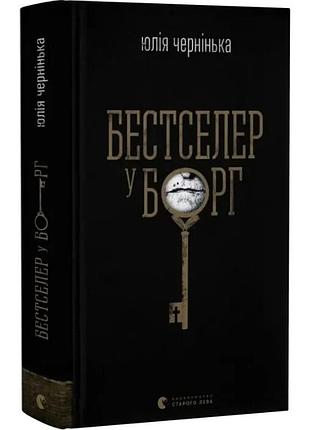 Бестселлер в долг — юлия чернишка | издавательство старого лева, книга украинский, новая, твердая