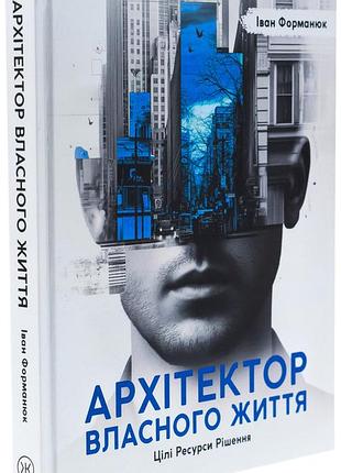 Архитектор собственной жизни - иван форманец | колесо жизни, книга украинский, новая, твердая