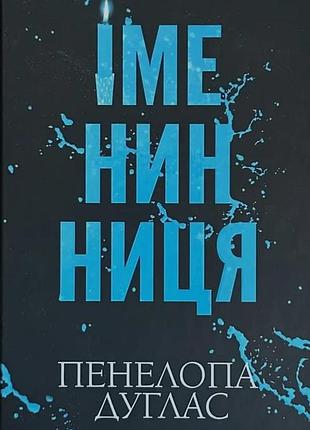 Именинница - пенелопа дуглас | клуб семейного доспектеля, книга украинская, новая, твердая