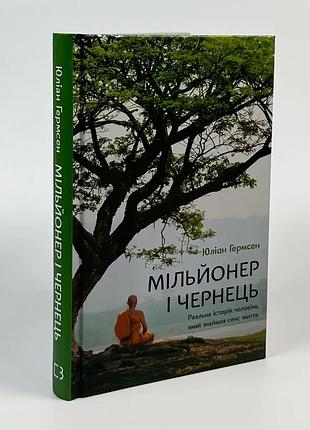 Миллионер и черенок. реальная история мужчины, который нашел смысл жизни — юлиан гермсэн | bookchef, книга украинский, новая, твёрдая