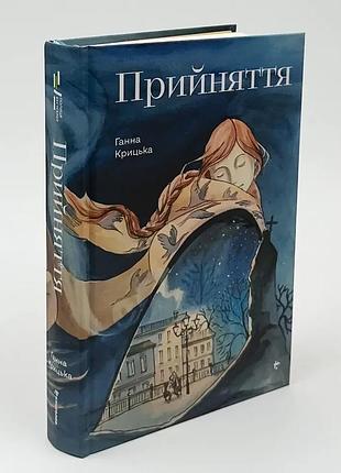 Прийняття — ганна крицька | книголав, книга українською, нова, тверда