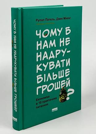 Почему бы нам не напечатать больше денег? — рупал патель | наш формат, книга українською, нова, тверда