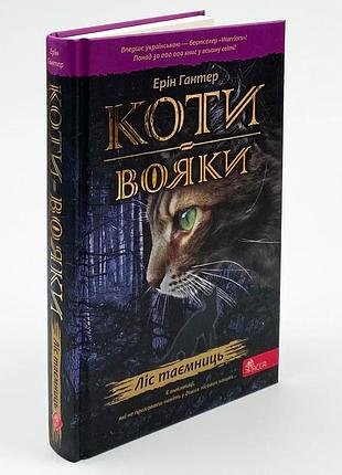Коты воини лес тайн - эрин гантер | асса, книга украинский, новая, твердая