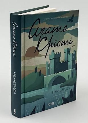 Немелида - агата кристи | клуб семейного дозелья, книга украинская, новая, твердая