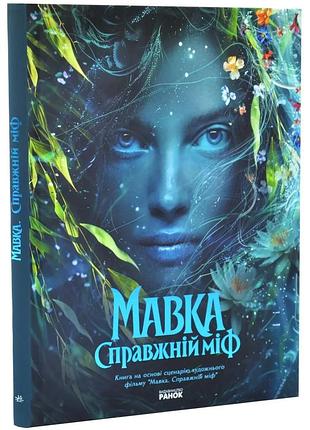 Мавка. справжній міф | рідна мова, книга українською, нова, тверда