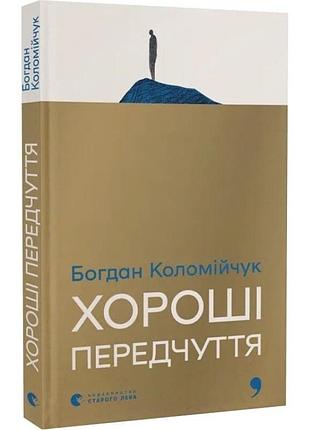 Хорошие предвкушение — богдан коломийчук | издаство старого лева, книга украинский, новая, твердая