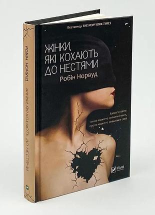 Жінки які кохають до нестями — робін норвуд | vivat, книга українською, нова, тверда