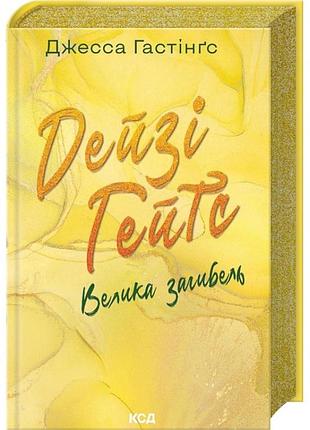 Крупная гибель –тенса гастингс | клуб семейного доспектья, книга украинская, новая, твердая