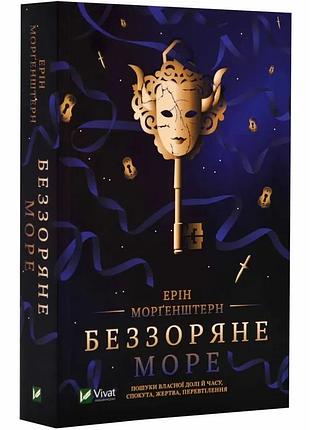 Бесзрачное море — эрин моргенштерн | vivat, книга украинский, новая, мягкая