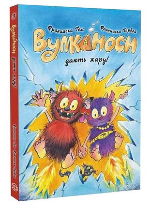 Уликаносы дают жару - франциска гэм | жорж, книга украинский, новая, твердая