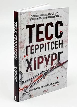 Хирург - тесс герритсен | клуб семейного дозелья, книга украинская, новая, твердая