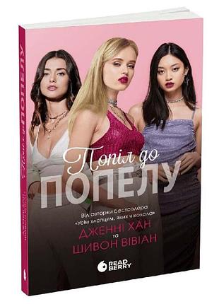 Попіл до попелу — дженні хан | readberry, книга українською, нова, м'яка