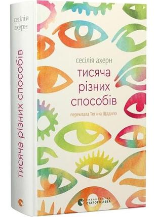 Тысяча разных способов - сесилия ахерн | издаватель старого лева, книга украинская, новая, твердая