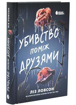 Убойство между друзьями - лиз ловсон | readberry, книга украинский, новая, твердая