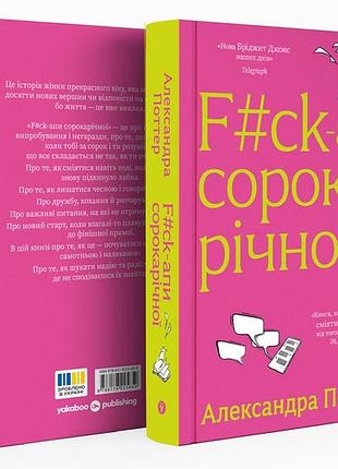 F#ck-апы сорокарочной - александра поттер | yakaboo publishing, книга украинская, новая, твердая