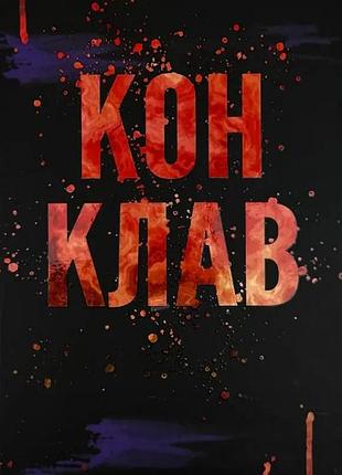 Конклав - пенелопа дуглас | клуб семейного доспектеля, книга украинская, новая, твердая