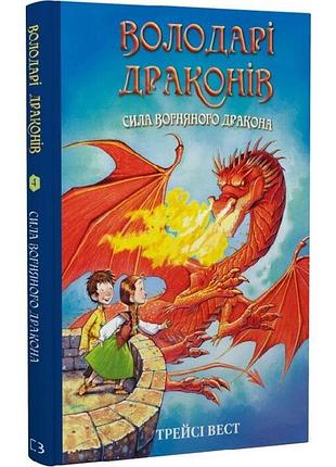 Сила вогняного дракона — трейсі вест | bookchef, книга українською, нова, тверда