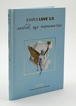 Книга love 3.0 любовь, побеждает - | книголав, книга украинский, новая, твердая