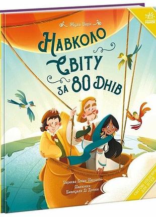 Навколо світу за 80 днів — жуль верн | ранок, книга українською, нова, тверда