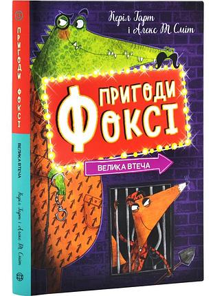 Велика втеча — гарт керіл | жорж, книга українською, нова, тверда
