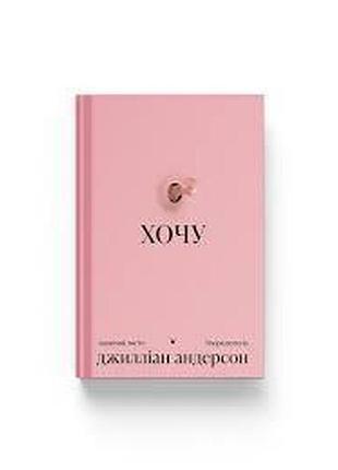 Хочу: анонімні листи — джилліан андерсон | ще одну сторінку, книга українською, нова, тверда