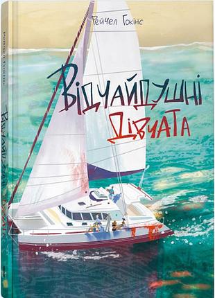 Отчаятельные девчонки - боксер | nebo booklab publishing, книга украинская, новая, твердая