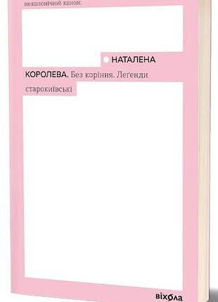 Без корней. легенды старокиевские - наталеная королева | вихола, книга украинский, новая, мягкая