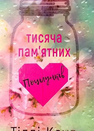 Тисяча пам`ятних поцілунків — тіллі коул | bookchef, книга українською, нова, тверда